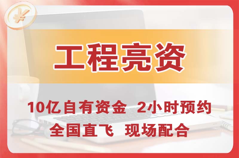 莱西工程亮资摆账