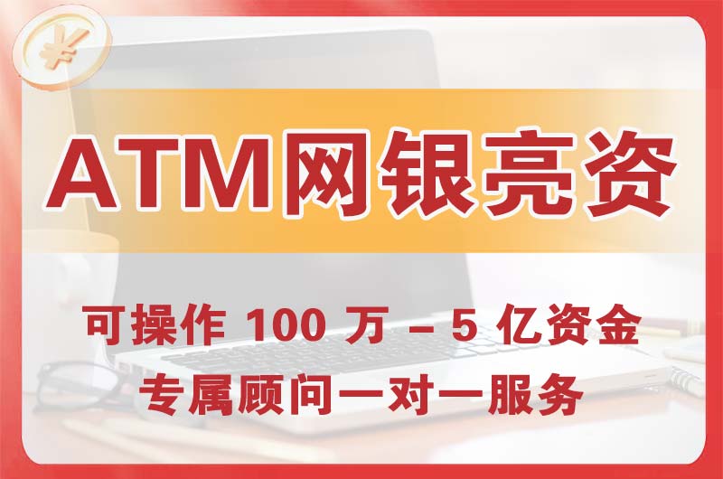 莱西ATM机、网银亮资显账