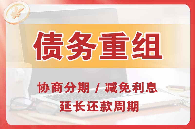 莱西债务重组