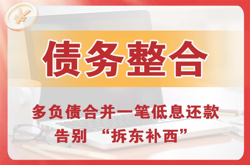 莱西债务整合