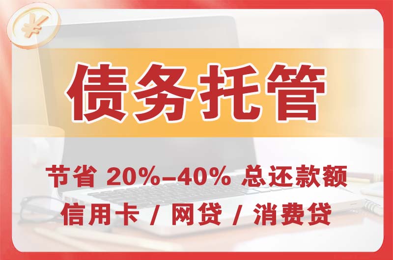 莱西债务托管