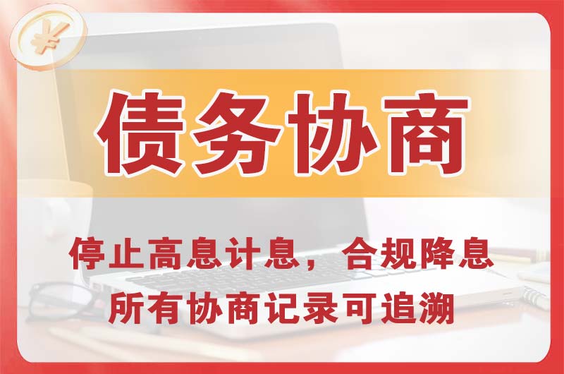 莱西债务协商